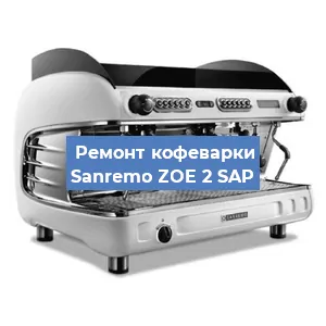 Ремонт кофемолки на кофемашине Sanremo ZOE 2 SAP в Челябинске